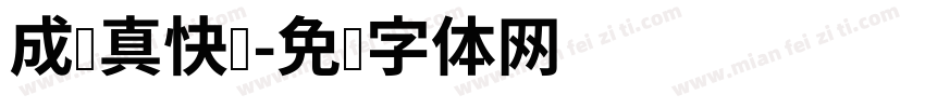 成长真快乐字体转换