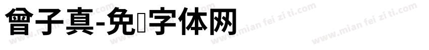 曾子真字体转换