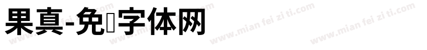 果真字体转换