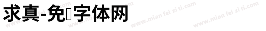 求真字体转换