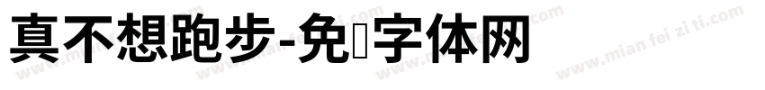 真不想跑步字体转换