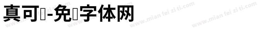 真可爱字体转换