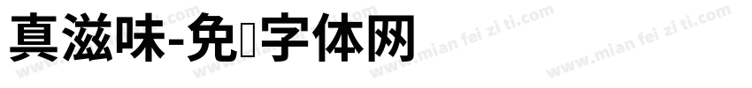 真滋味字体转换
