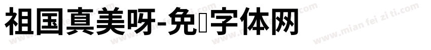 祖国真美呀字体转换