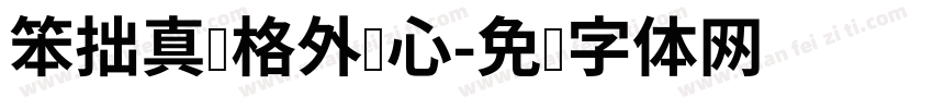 笨拙真诚格外动心字体转换 笨拙真诚格外动心字体转换