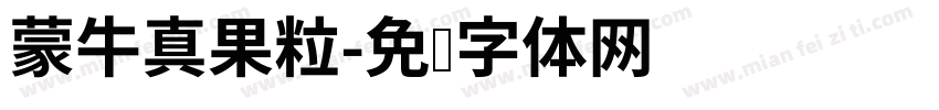 蒙牛真果粒字体转换