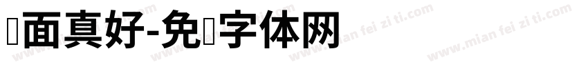 见面真好字体转换