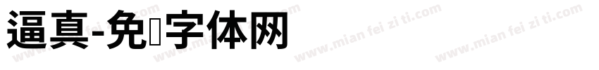 逼真字体转换