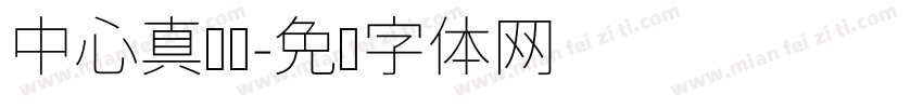 中心真热闹字体转换