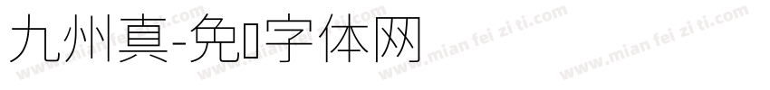 九州真字体转换