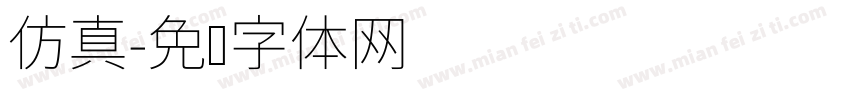 仿真字体转换