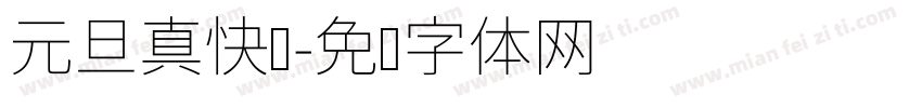 元旦真快乐字体转换