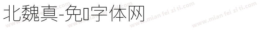 北魏真字体转换