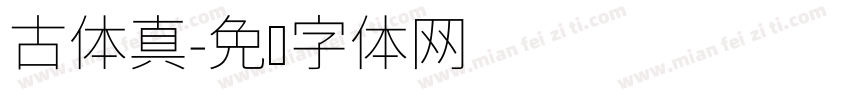 古体真字体转换