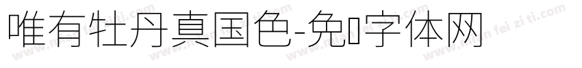 唯有牡丹真国色字体转换