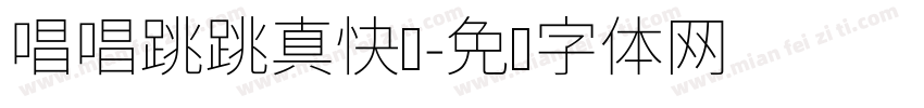 唱唱跳跳真快乐字体转换