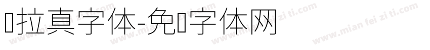 图拉真字体字体转换