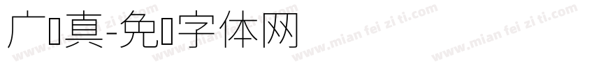 广汉真字体转换