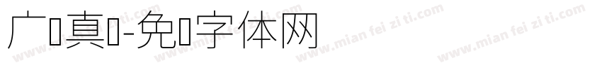 广汉真标字体转换