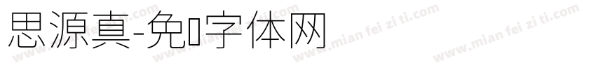 思源真字体转换