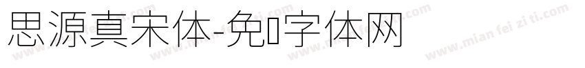 思源真宋体字体转换