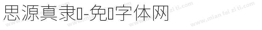 思源真隶书字体转换