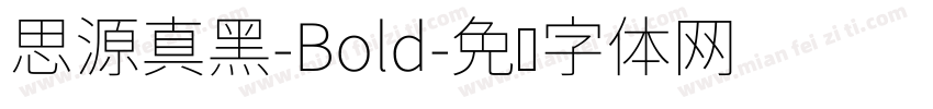 思源真黑-Bold字体转换