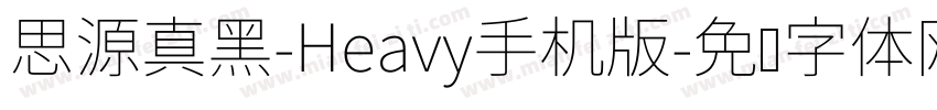 思源真黑-Heavy手机版字体转换