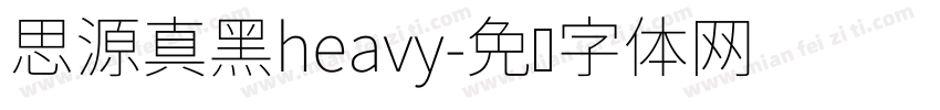 思源真黑heavy字体转换
