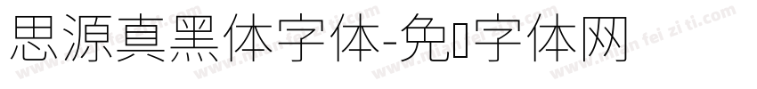 思源真黑体字体字体转换