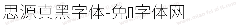 思源真黑字体字体转换