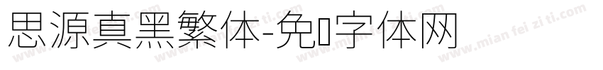 思源真黑繁体字体转换