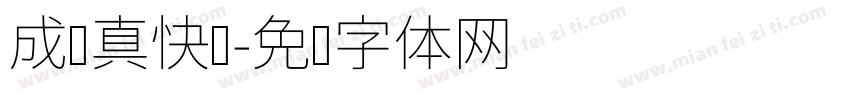 成长真快乐字体转换