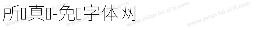 所谓真爱字体转换