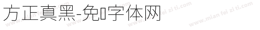 方正真黑字体转换