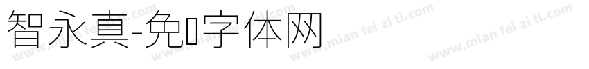 智永真字体转换