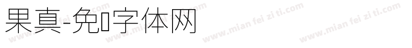果真字体转换