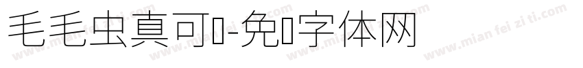 毛毛虫真可爱字体转换