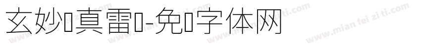 玄妙应真雷坛字体转换