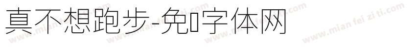 真不想跑步字体转换