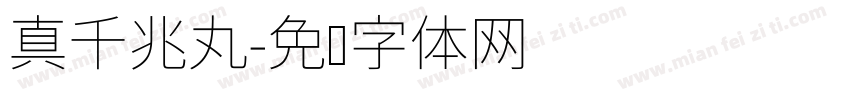 真千兆丸字体转换
