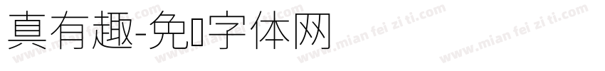 真有趣字体转换