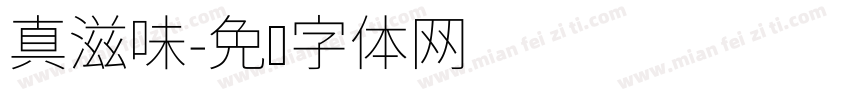 真滋味字体转换