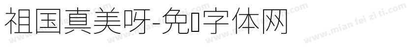 祖国真美呀字体转换