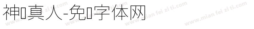 神龙真人字体转换