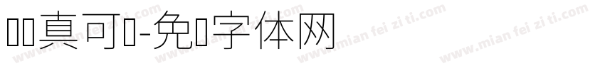 秃秃真可爱字体转换
