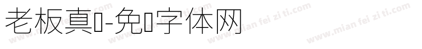 老板真帅字体转换