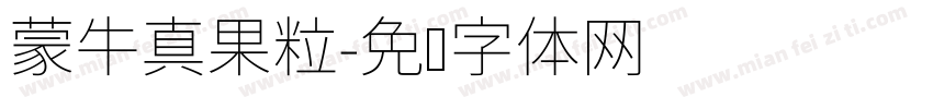 蒙牛真果粒字体转换