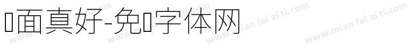 见面真好字体转换
