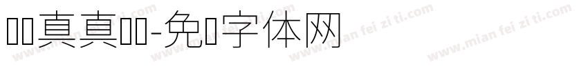 认认真真读书字体转换